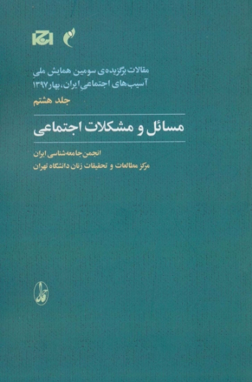 تصویر  مقالات برگزیده ی سومین همایش ملی آسیب های اجتماعی ایران 8 (مسائل و مشکلات اجتماعی)